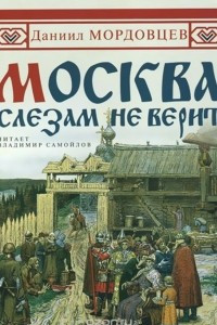 Книга Москва слезам не верит