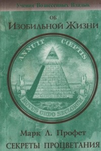 Книга Секреты процветания. Учение Вознесенных Владык об Изобильной Жизни