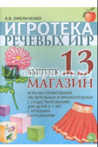 Книга Игротека речевых игр. Выпуск 13. Магазин