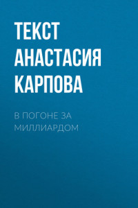 Книга В погоне за миллиардом