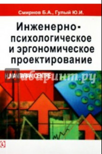 Книга Инженерно-психологическое и эргономическое проектирование