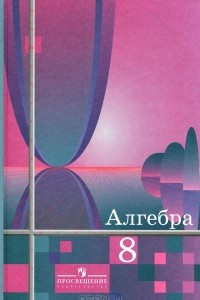 Книга Алгебра. 8 класс. Учебник