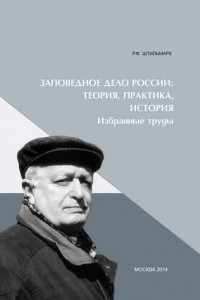 Книга Заповедное дело Россиию Теория, практика, история