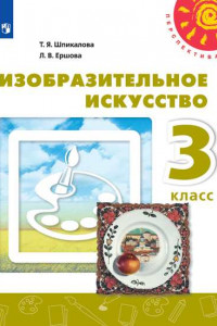 Книга Шпикалова. Изобразительное искусство. 3 класс. Учебник. /Перспектива