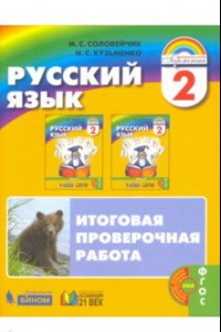 Книга Русский язык. 2 класс. К тайнам нашего языка. Итоговая проверочная работа. ФГОС