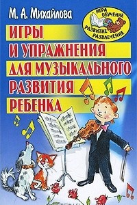 Книга Игры и упражнения для музыкального развития ребенка