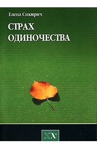 Книга Страх одиночества