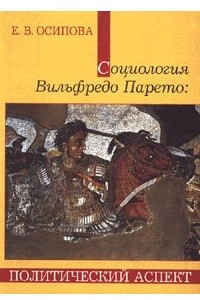 Книга Социология Вильфредо Парето: Политический аспект