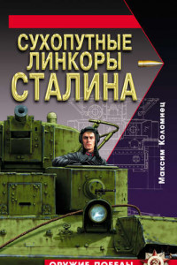 Книга Сухопутные линкоры Сталина