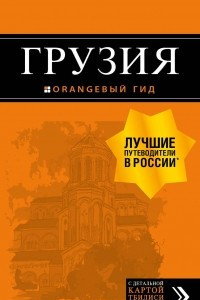 Книга Грузия. Путеводитель