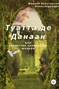 Книга Туатта де Данаан, или Искусство завязывать шнурки