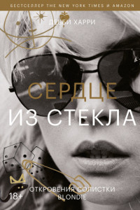 Книга Сердце из стекла. Откровения солистки Blondie