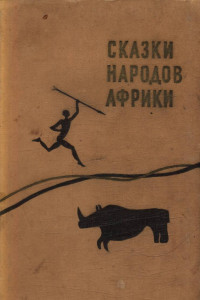 Книга Сказки народов Африки