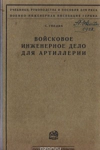 Книга Войсковое инженерное дело для артиллерии