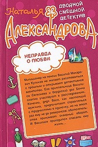 Книга Неправда о любви. Дама разбитого сердца