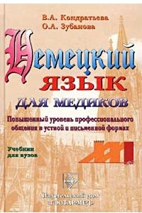 Книга Немецкий язык для медиков. Повышенный уровень профессионального общения в устной и письменной формах