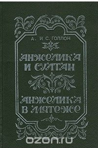 Книга Анжелика и Султан. Анжелика в мятеже