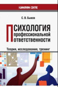 Книга Психология профессиональной ответственности (теория, исследования, тренинг). Монография