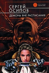 Книга Демоны вне расписания