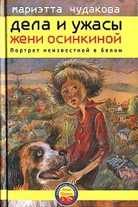 Книга Дела и ужасы Жени Осинкиной. Книга 2. Портрет неизвестной в белом