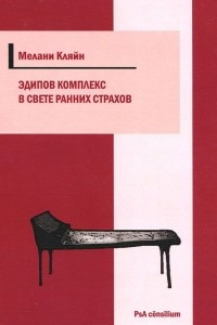 Книга Эдипов комплекс в свете ранних страхов