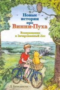 Книга Новые истории про Винни-Пуха. Возвращение в Зачарованный Лес