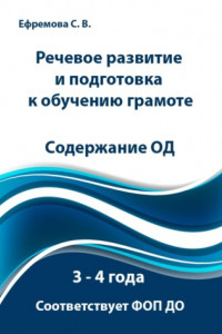 Книга Речевое развитие и подготовка к обучению грамоте. Содержание ОД. 3 – 4 года. Соответствует ФОП ДО