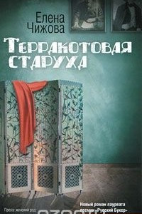 Книга Терракотовая старуха