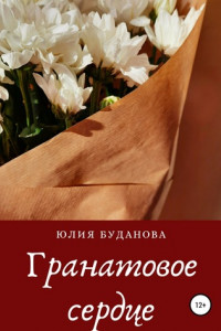 Книга Гранатовое сердце