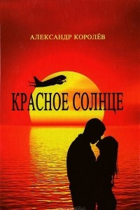 Книга Красное солнце