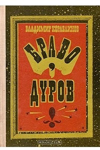 Книга Браво, Дуров!