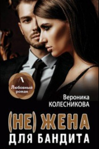 Книга (Не) жена для бандита