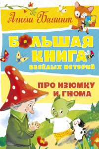 Книга Большая книга весёлых историй про Изюмку и гнома