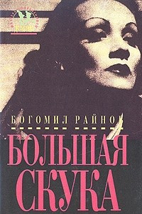 Книга Большая скука. Тайфуны с ласковыми именами