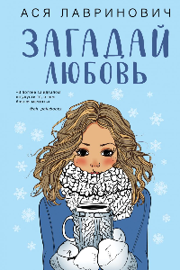 Книга Загадай любовь