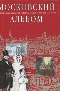 Книга Московский альбом