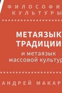 Книга Метаязык традиции и метаязык массовой культуры