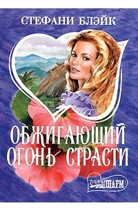 Книга Обжигающий огонь страсти