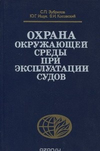 Книга Охрана окружающей среды при эксплуатации судов