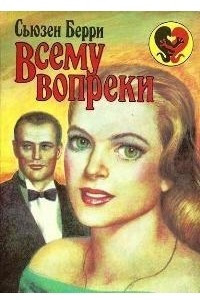 Книга Всему вопреки