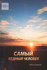 Книга Самый бедный человек