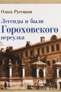 Книга Легенды и были Гороховского переулка