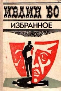 Книга Мерзкая плоть. Возвращение в Брайдсхед. Незабвенная. Рассказы