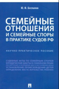 Книга Семейные отношения и семейные споры в практике судов РФ