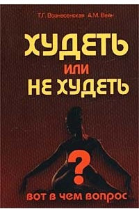 Книга Худеть или не худеть - вот в чем вопрос?