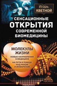 Книга Сенсационные открытия современной биомедицины. Молекулы жизни