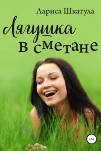 Книга Лягушка в сметане