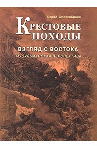 Книга Крестовые походы. Взгляд с Востока: мусульманская перспектива