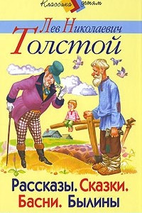 Книга Лев Николаевич Толстой. Рассказы. Сказки. Басни. Былины