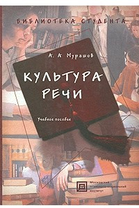 Книга Культура речи. Учебное пособие. 3-е изд., испр. и доп